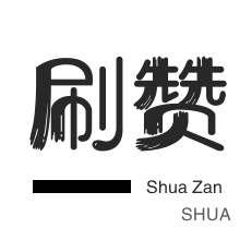 店铺刷粉丝-僵尸粉购买-咸鱼刷粉